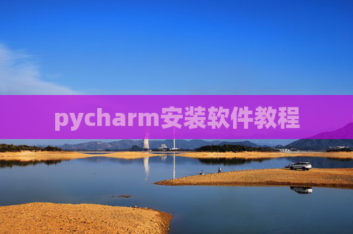 pycharm安装软件教程 pycharm安装软件教程
